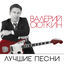 Cover Лучшие песни