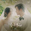 Cover Queen of Tears (Original Television Soundtrack), Pt.6