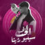 Cover الحب الحب سنيوريتا