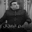 Cover عم المجال