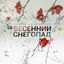 Cover Vesennij snegopad (Remix)