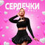 Cover Сердечки