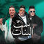 Cover ست البنات