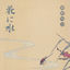 Cover Hana ni Mizu