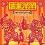 Cover 喜氣洋洋(中國年節喜慶吉祥名曲)