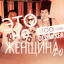 Cover Это не женщина 2.0