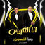 Cover أنا العريس