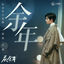 Cover 余年