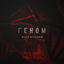 Cover Геном