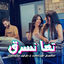 Cover تعا نسرق