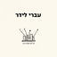 Cover זה לא אותו דבר