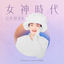Cover 女神時代: 冠軍開庫III