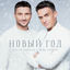 Cover Новый год