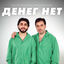 Cover ДЕНЕГ НЕТ