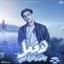 Cover هعمل جامب وهفرك ليبي ( حب + حب تاخد بومبا )