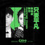 Cover 只要平凡 (电影《我不是药神》主题曲)