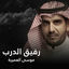 Cover رفيق الدرب