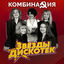 Cover Звезды дискотек