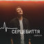 Cover Серцебиття