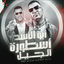 Cover أبو الاسد أسطورة الجيل