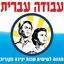 Cover עבודה עברית - מחווה ל-60 שנות יצירה מקורית