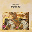 Cover בת המקום