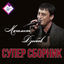 Cover Супер сборник