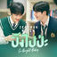 Cover ปิ๊งไปป่ะ (So Bright Baby)