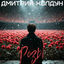 Cover Розы