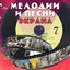 Cover Мелодии и песни экрана, Ч. 7
