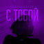 Cover С тобой