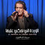 Cover El Warda Eli Nahki Aaleha