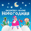 Cover Новогодняя