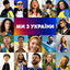 Cover Ми з України