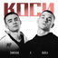 Cover Коси