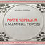Cover Росте черешня в мами на городі