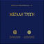 Cover Megali Triti