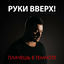 Cover Плачешь в темноте