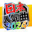 Cover NIHON NINKIKYOKU 2024