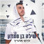 Cover לרוץ אחרייך