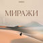 Cover Миражи
