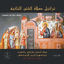 Cover تراتيل صلاة الختن الثانية