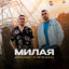Cover Милая