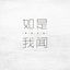 Cover 如是我闻