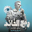 Cover رجع القائد رجع الفائد (اهلا بيكو رجعت ارازيكو)
