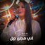 Cover أني مجنن جيل