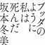 Cover Buddha No Youni Watashi Wa Shinda