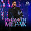 Cover Имам ти мерак
