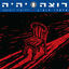 Cover רוצה ויהיה (Remastered)