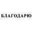 Cover Благодарю